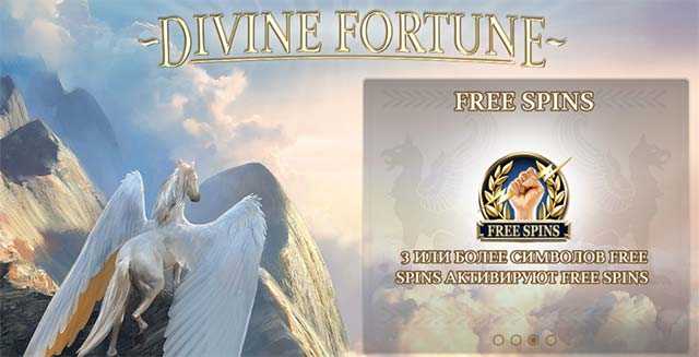 Divine Fortune отзывы игроков